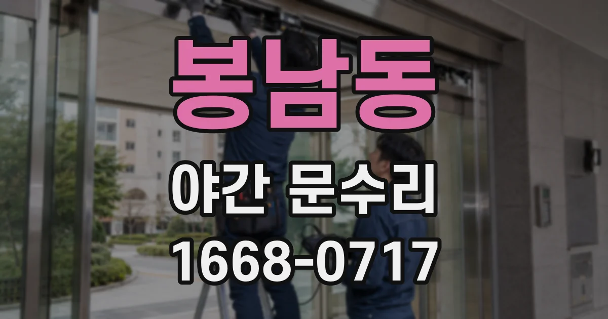 봉남동 야간 문수리