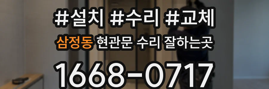 삼정동 현관문 수리 잘하는곳