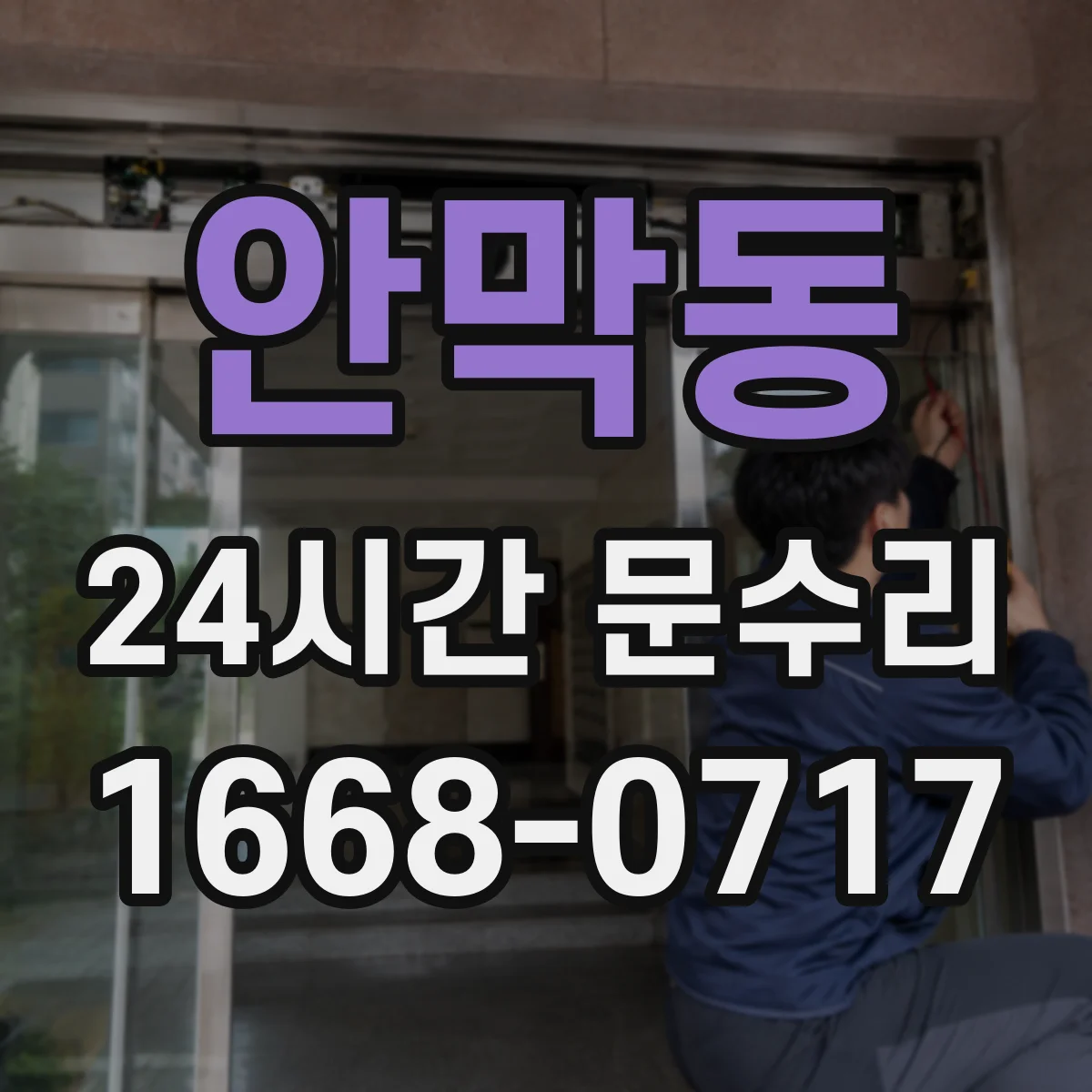 안막동 24시간 문수리