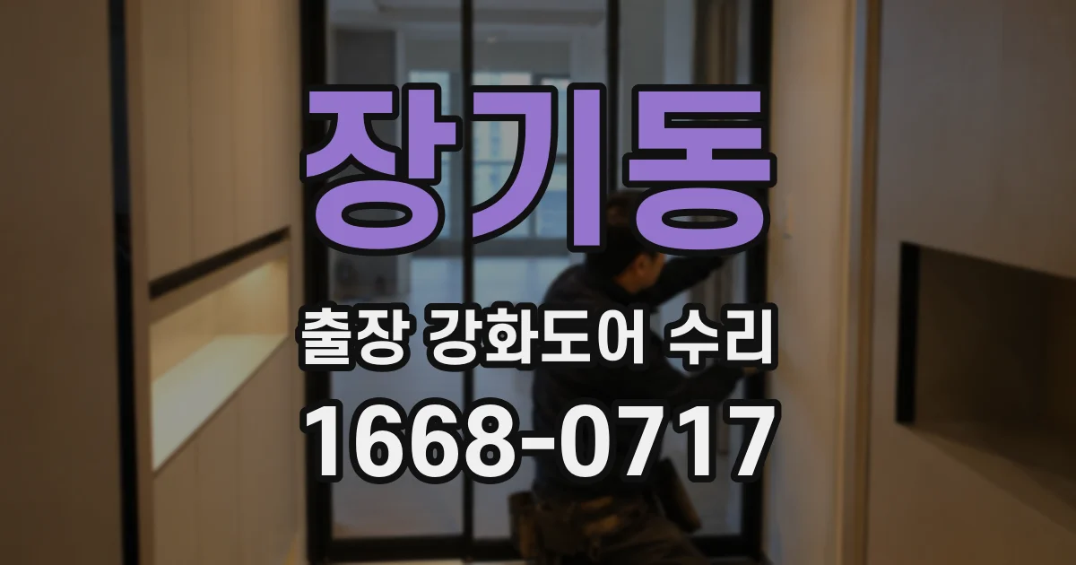 장기동 출장 강화도어 수리