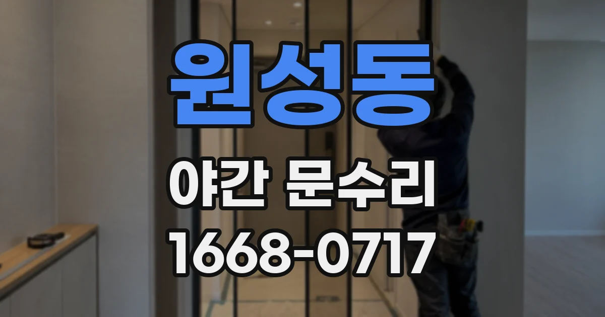 원성동 야간 문수리