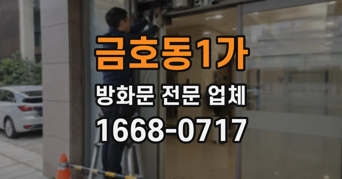 금호동1가 방화문 전문 업체