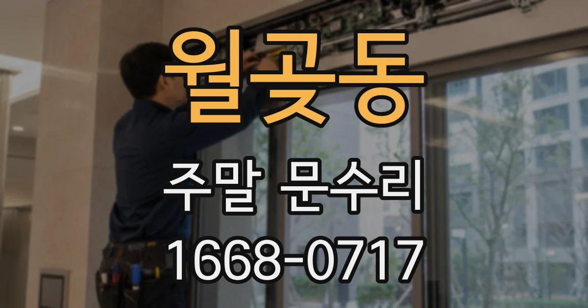 월곶동 주말 문수리