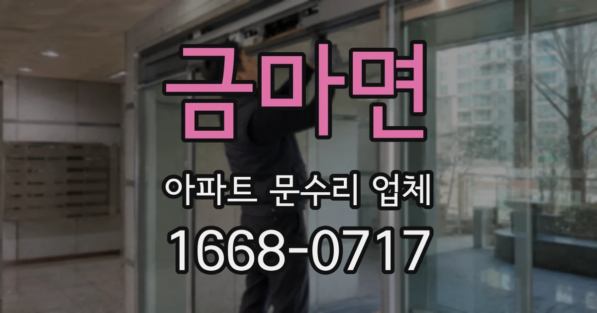 금마면 아파트 문수리 업체