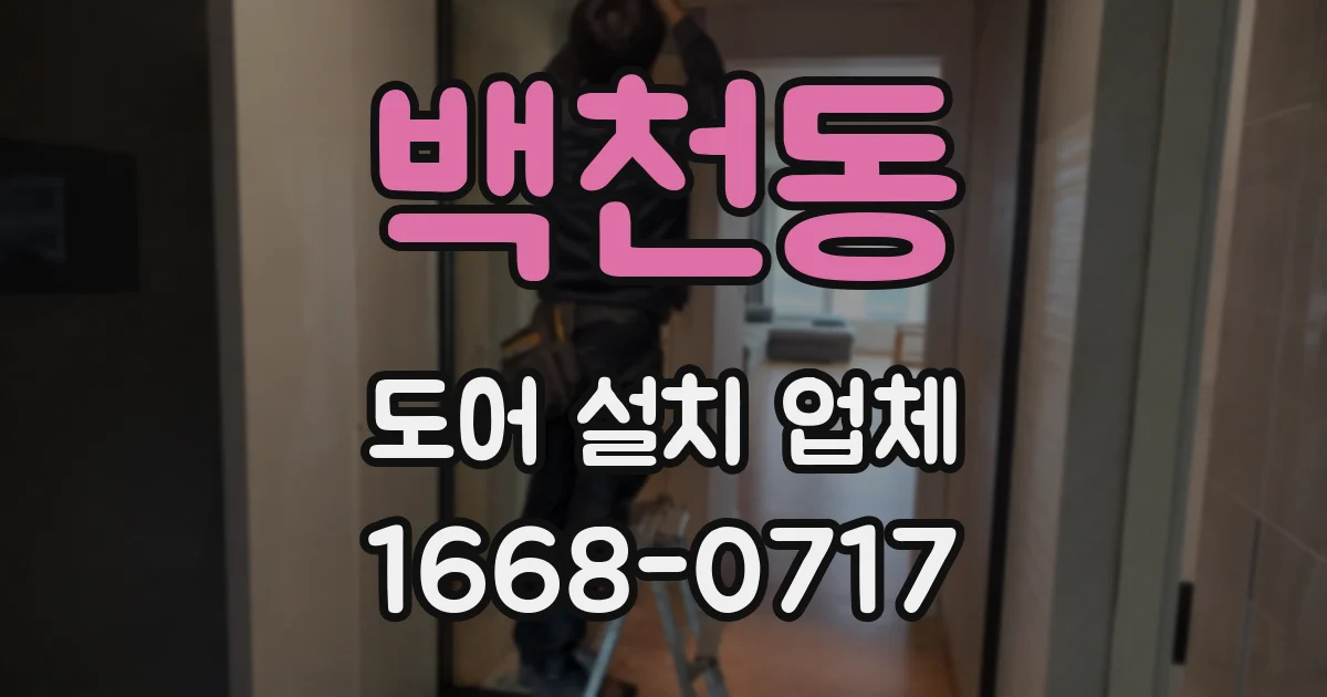 백천동 도어 설치 업체