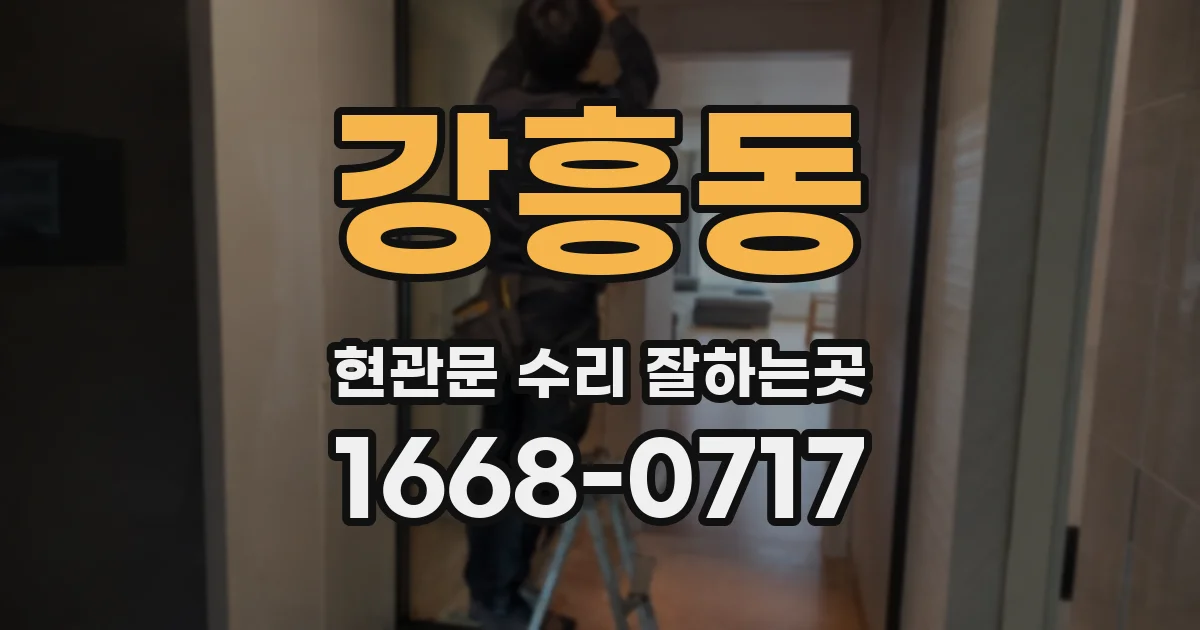 강흥동 현관문 수리 잘하는곳