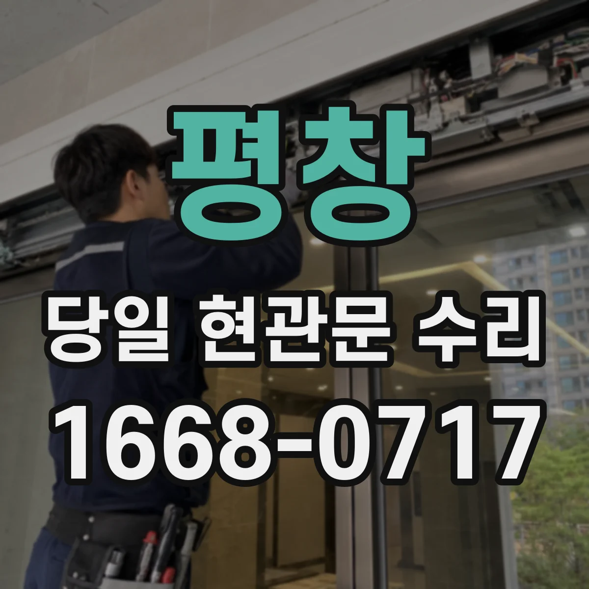 평창 당일 현관문 수리 맡기기 전 확인할 점들