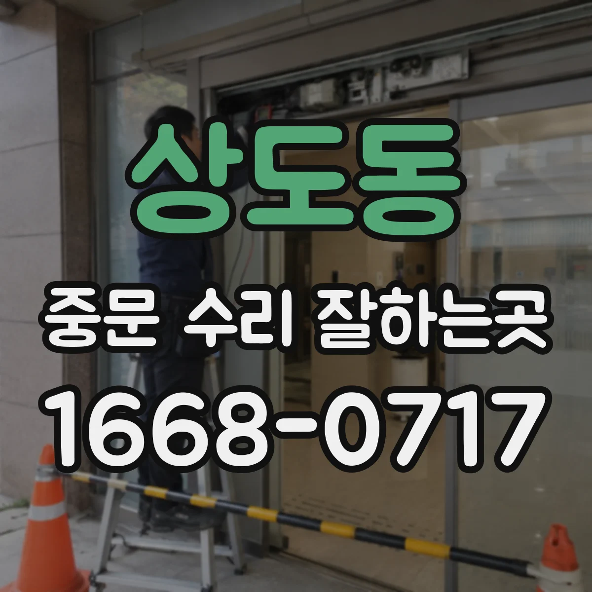 상도동 중문 수리 잘하는곳
