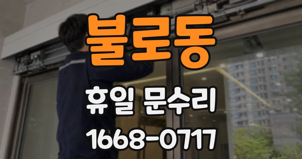 불로동 휴일 문수리