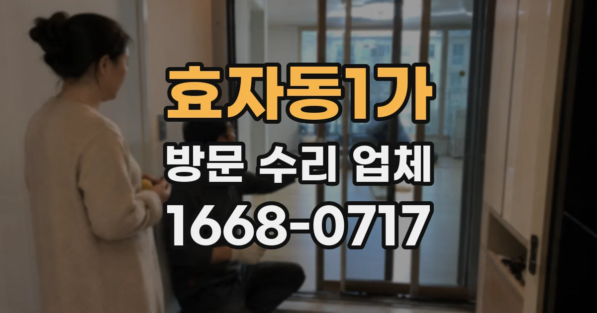 효자동1가 방문 수리 업체