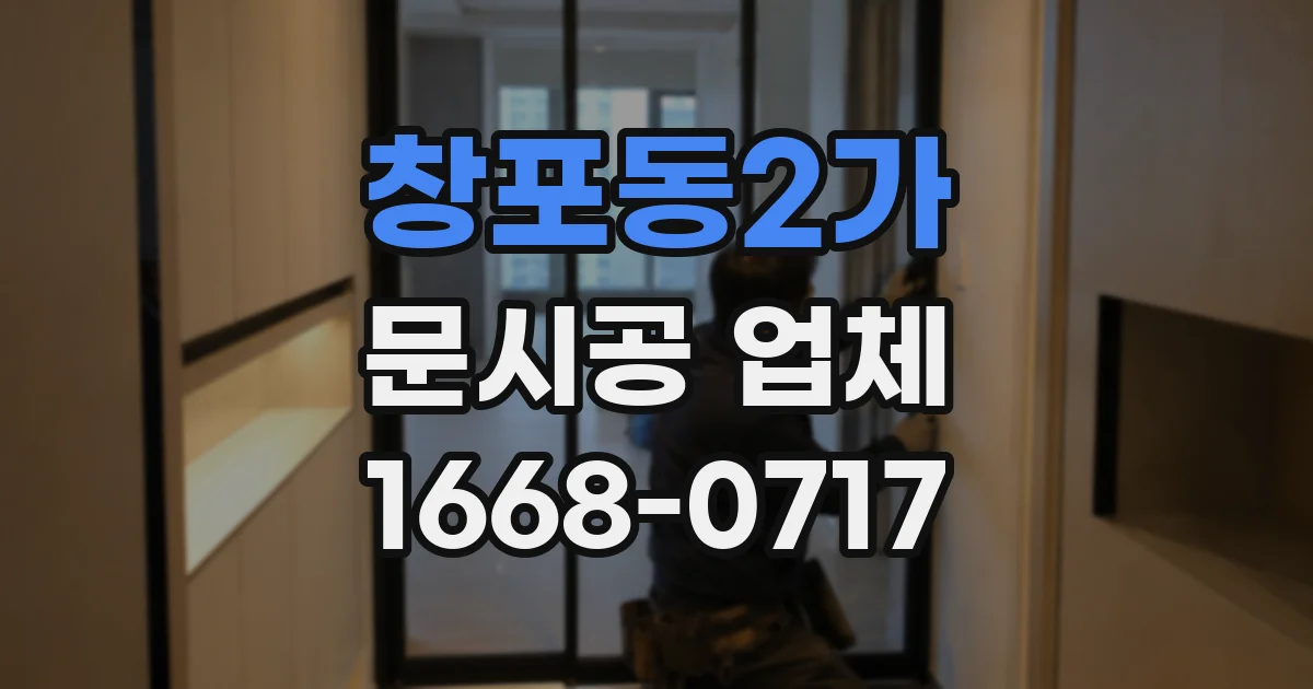 창포동2가 문시공 업체