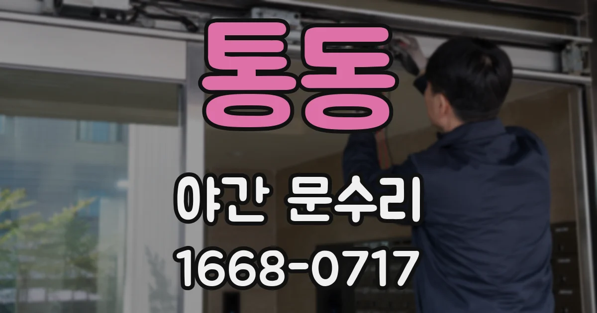 통동 야간 문수리