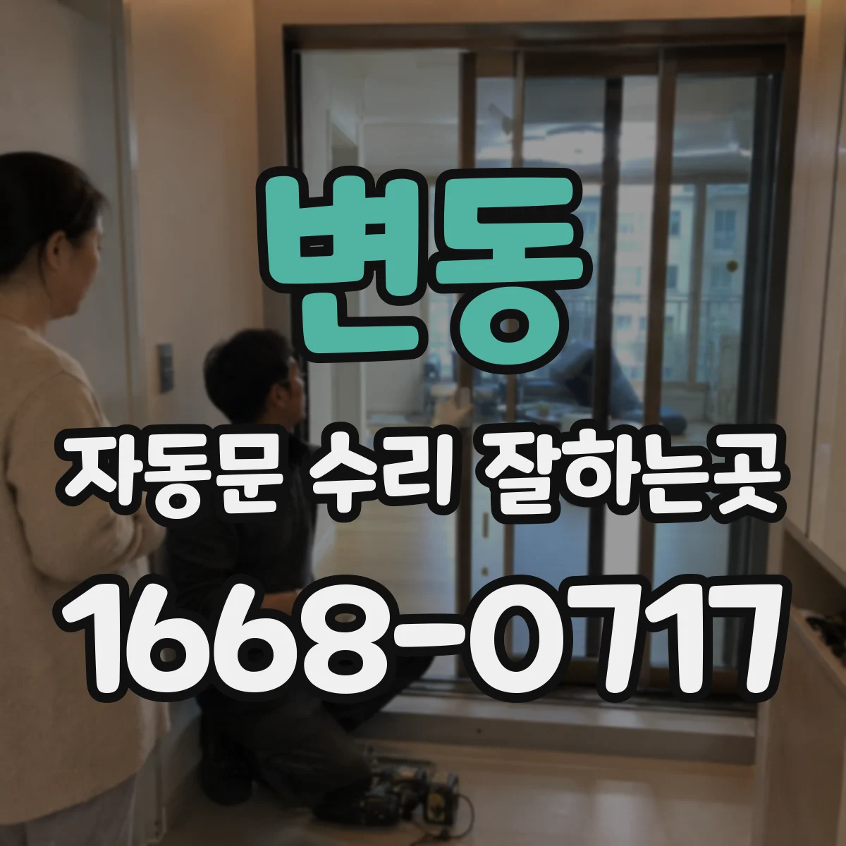변동 자동문 수리 잘하는곳