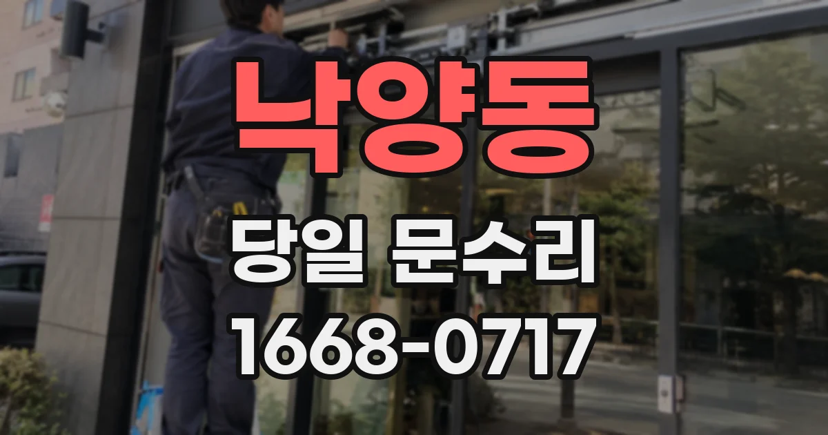 낙양동 당일 문수리