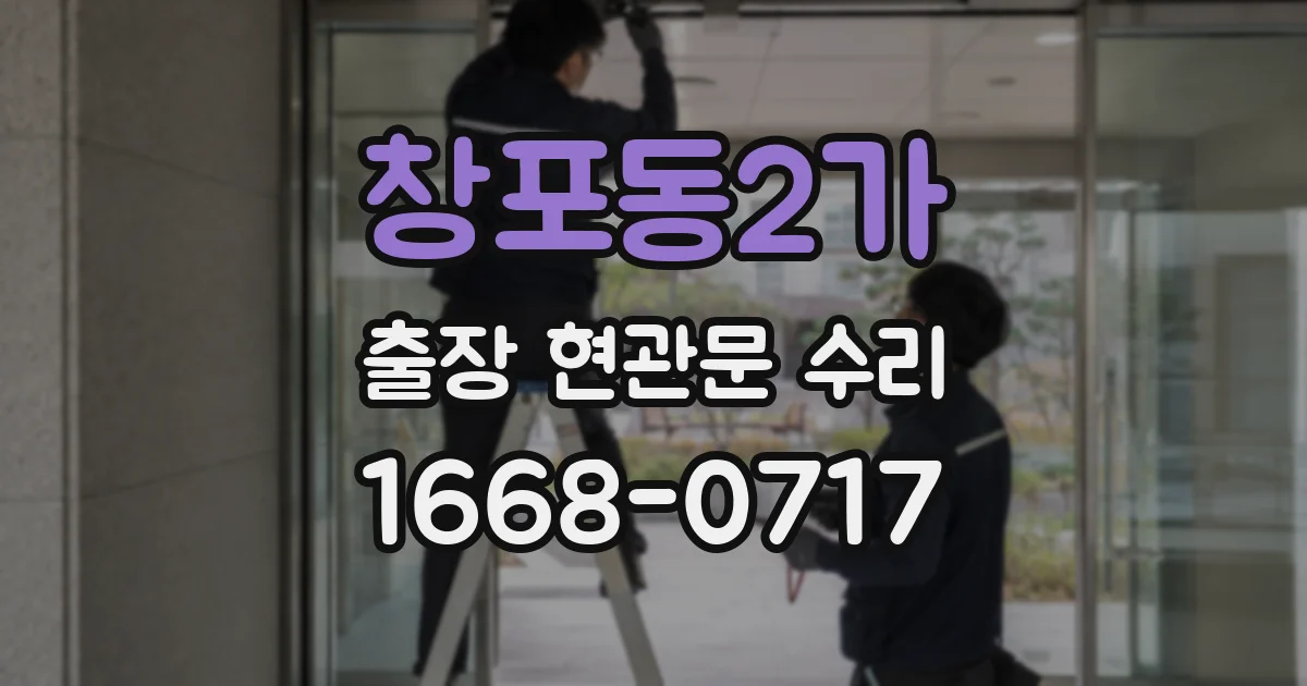 창포동2가 출장 현관문 수리