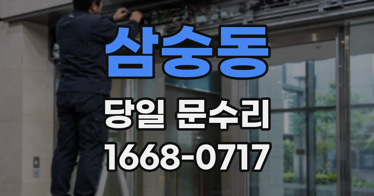 삼숭동 당일 문수리