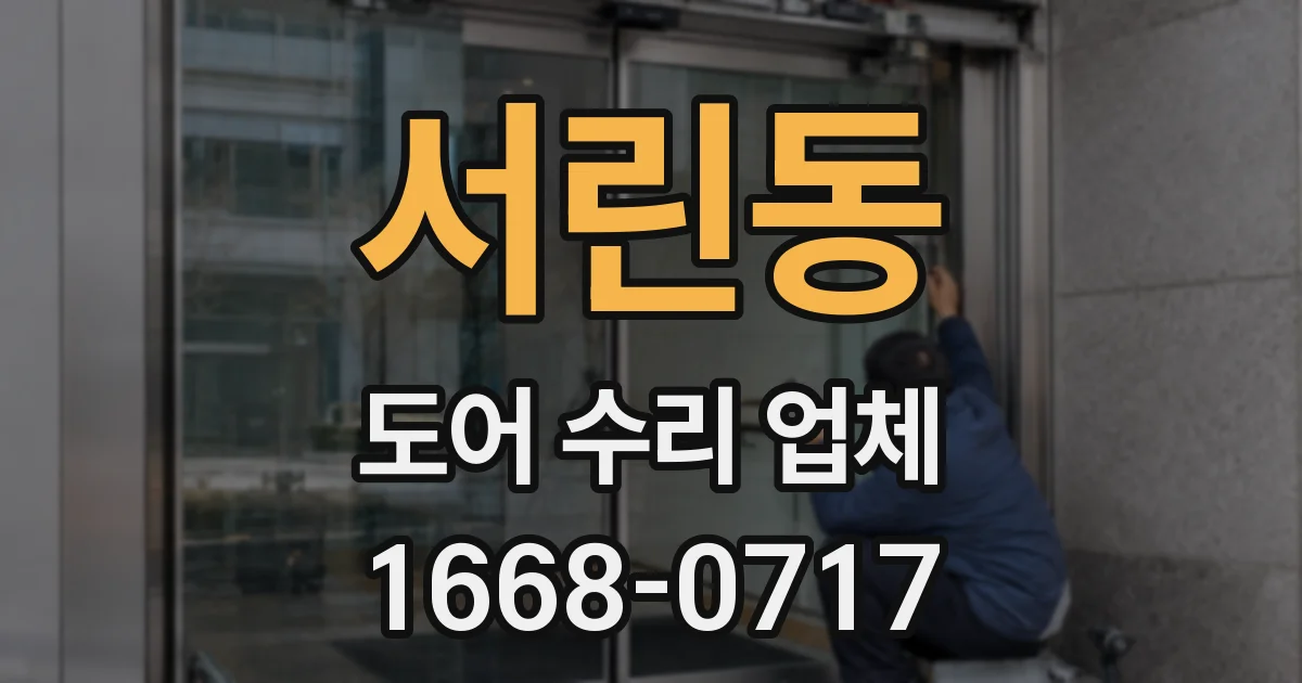 서린동 도어 수리 업체