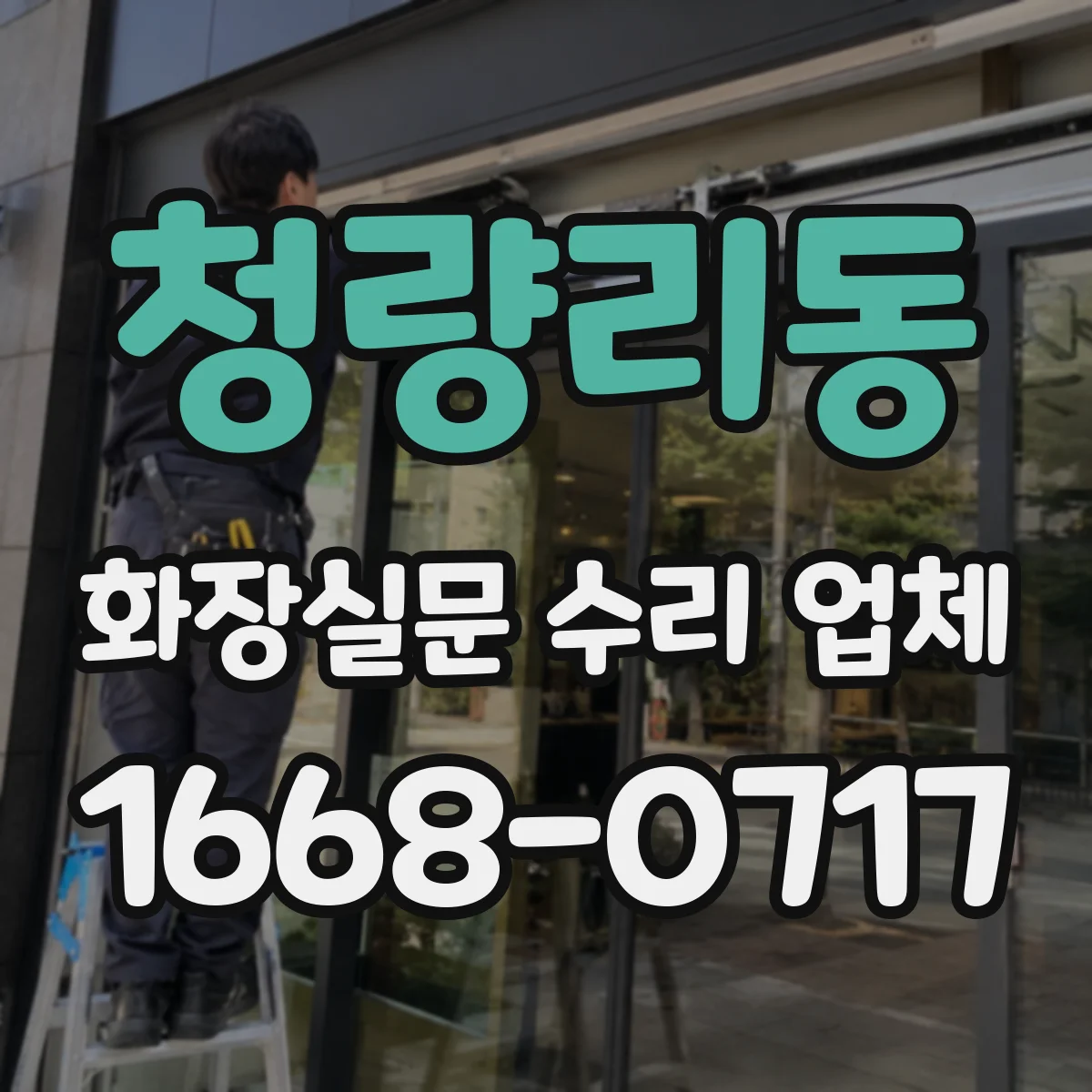 청량리동 화장실문 수리 업체