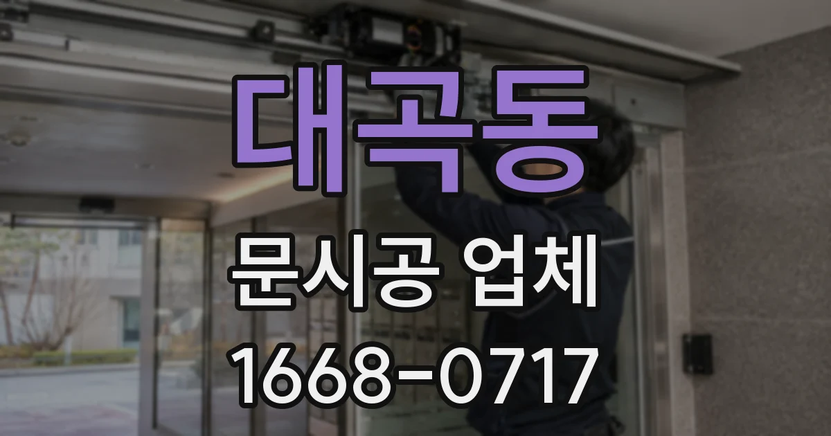 대곡동 문시공 업체