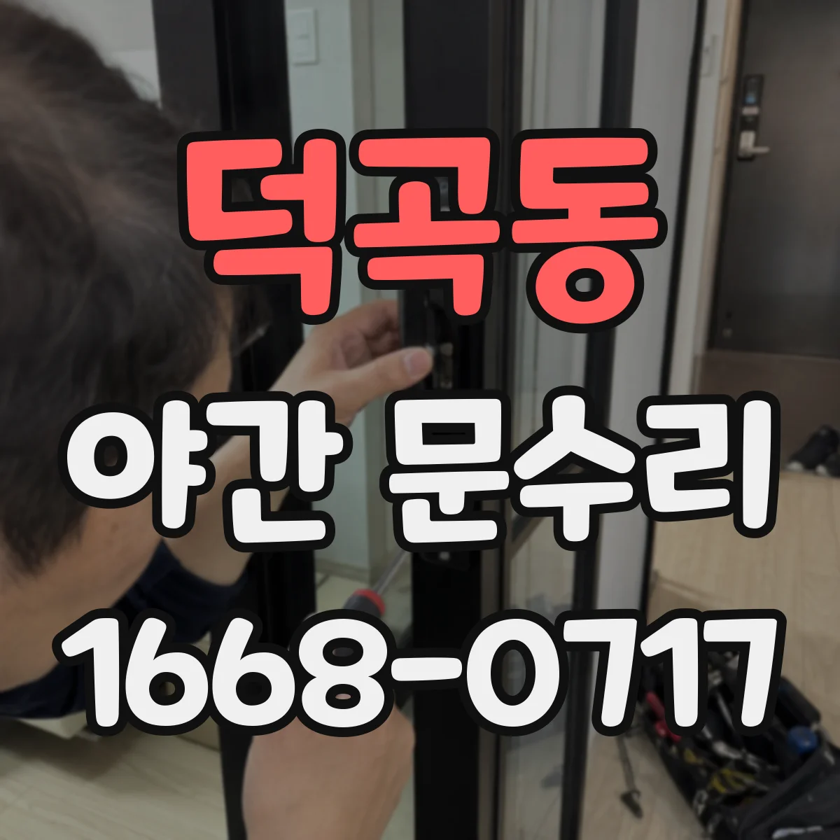 덕곡동 야간 문수리