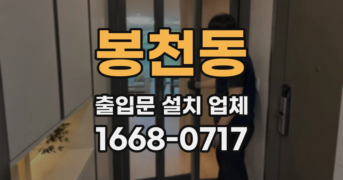 봉천동 출입문 설치 업체