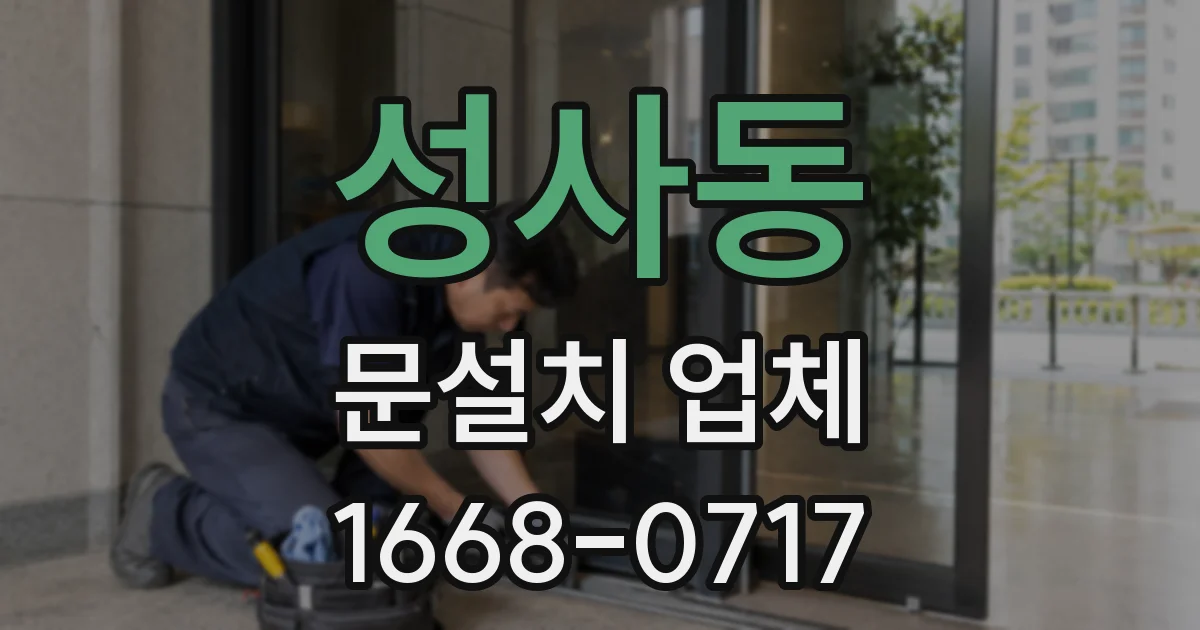 성사동 문설치 업체