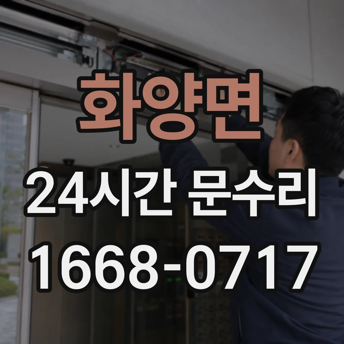 화양면 24시간 문수리