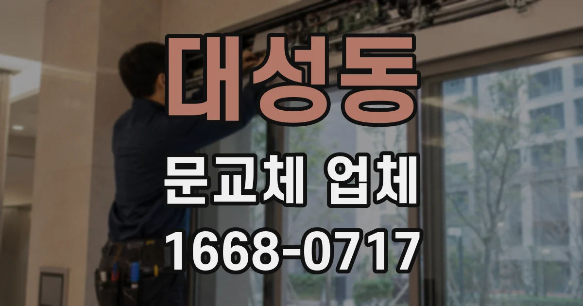 대성동 문교체 업체