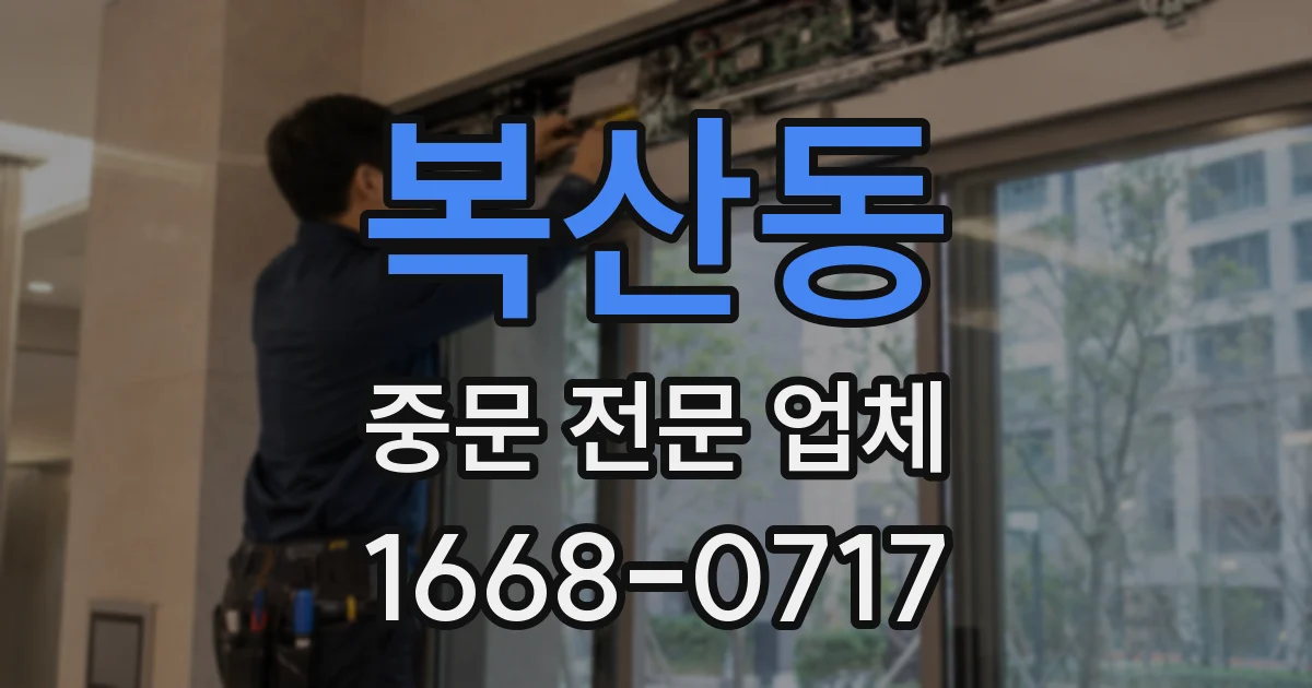 복산동 중문 전문 업체