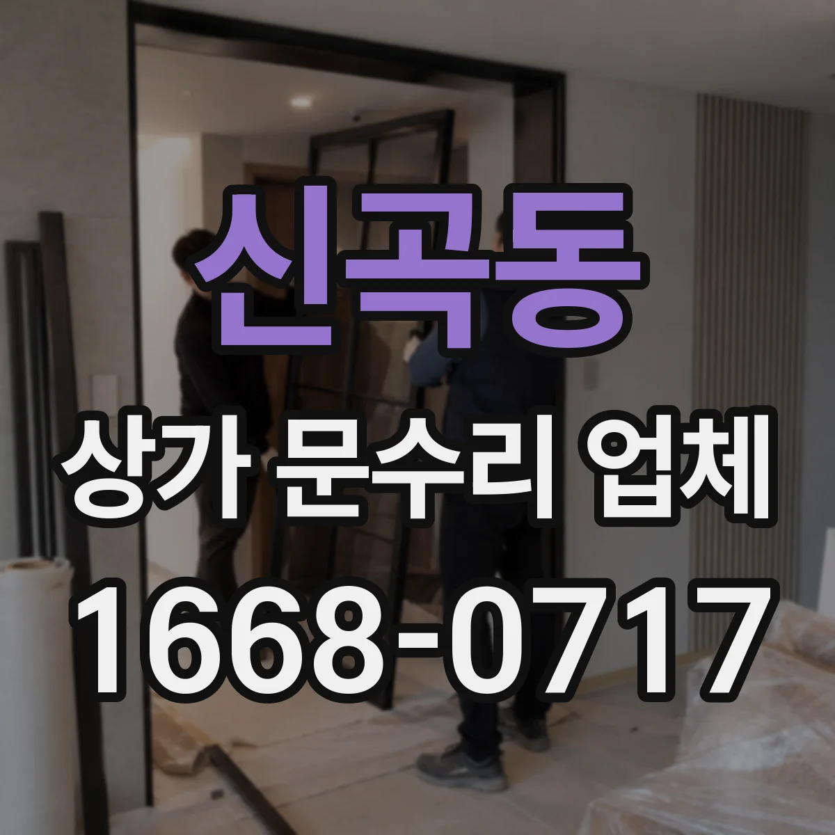 신곡동 상가 문수리 업체
