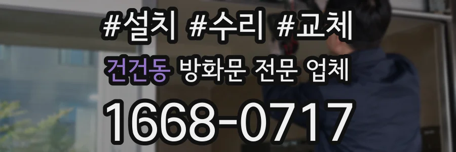 건건동 방화문 전문 업체