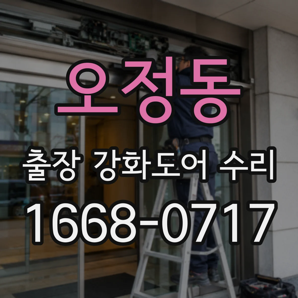 오정동 출장 강화도어 수리