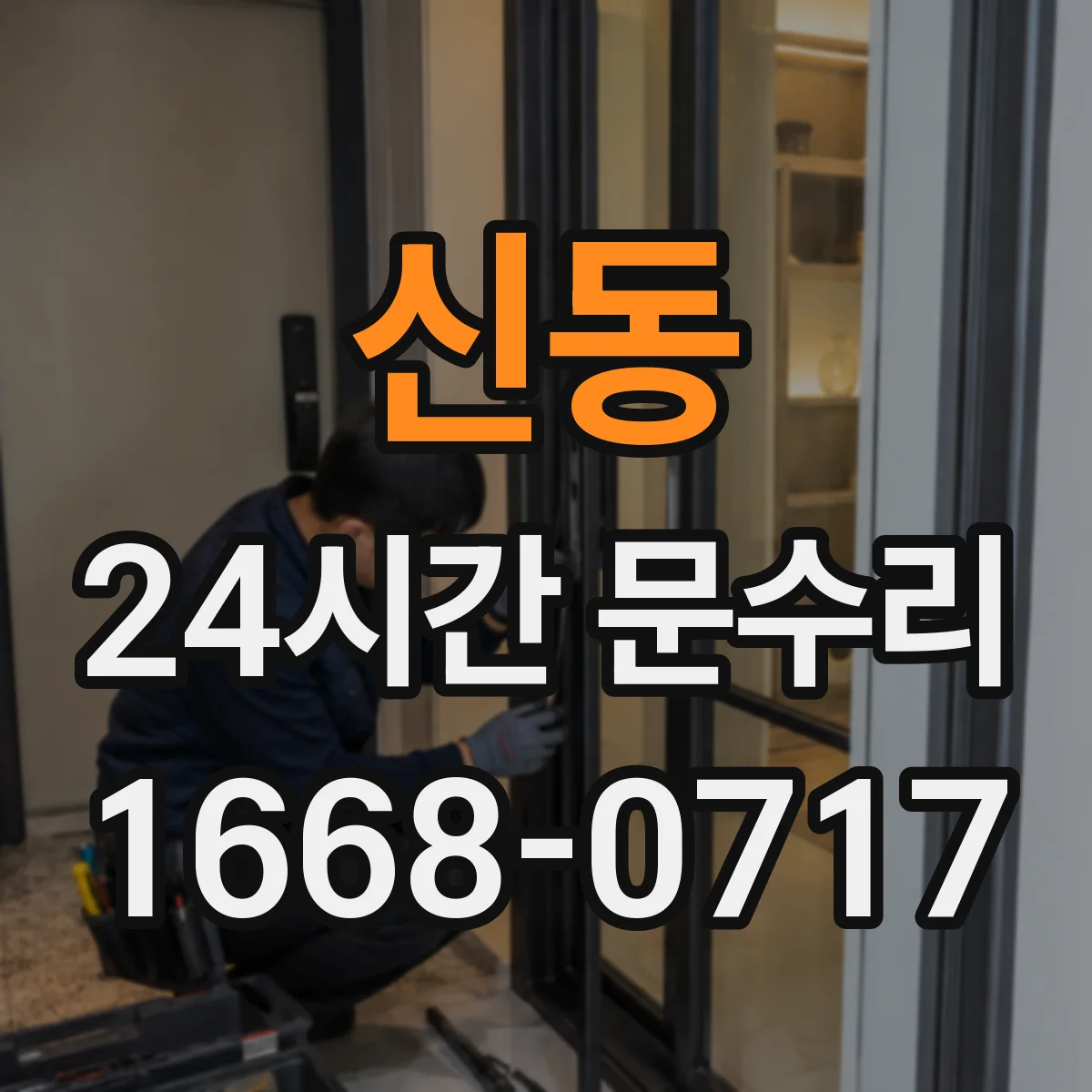 신동 24시간 문수리