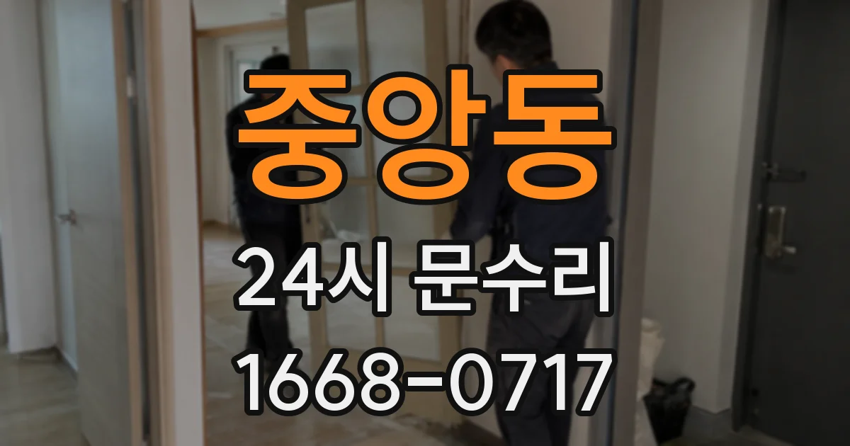 중앙동 24시 문수리