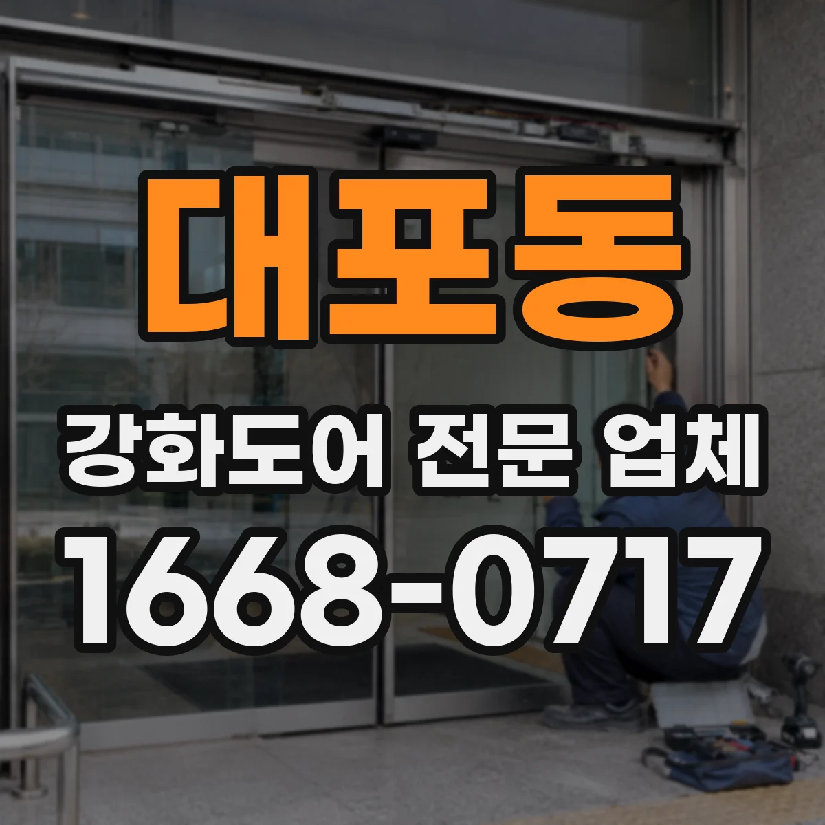 대포동 강화도어 전문 업체