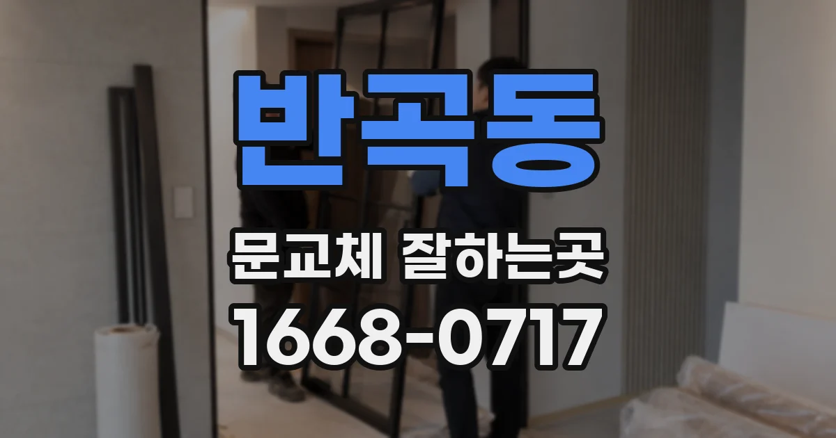 반곡동 문교체 잘하는곳