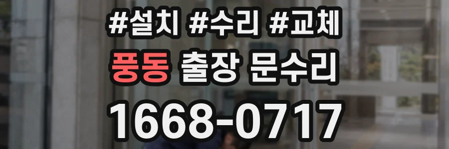 풍동 출장 문수리