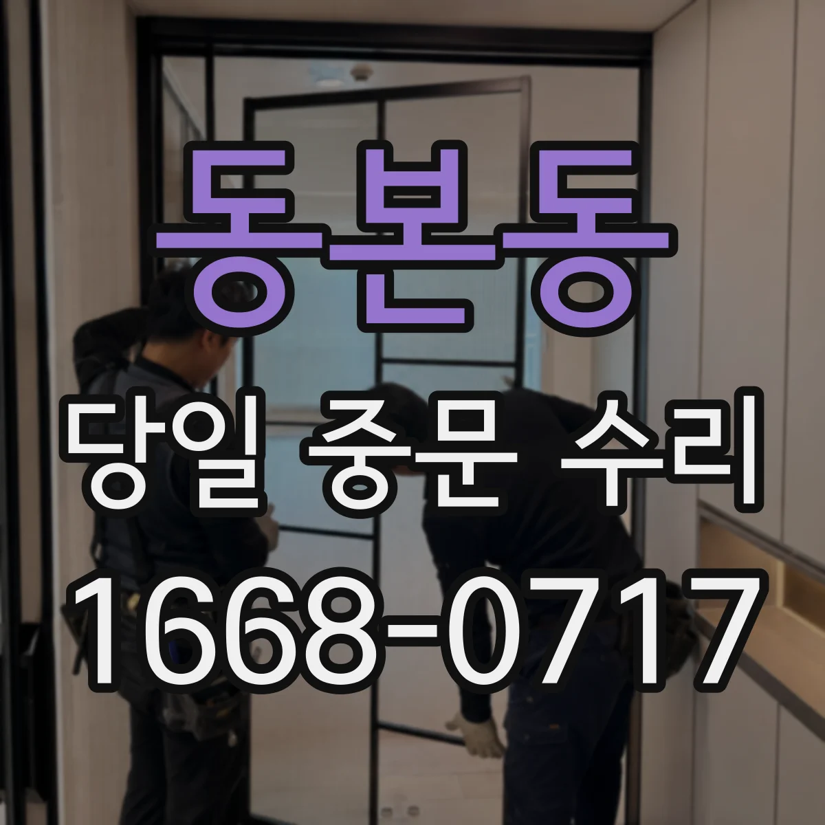동본동 당일 중문 수리