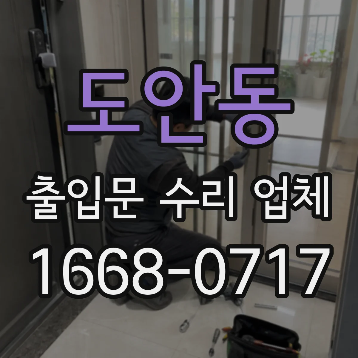 도안동 출입문 수리 업체