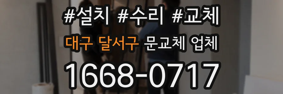 대구 달서구 문교체 업체