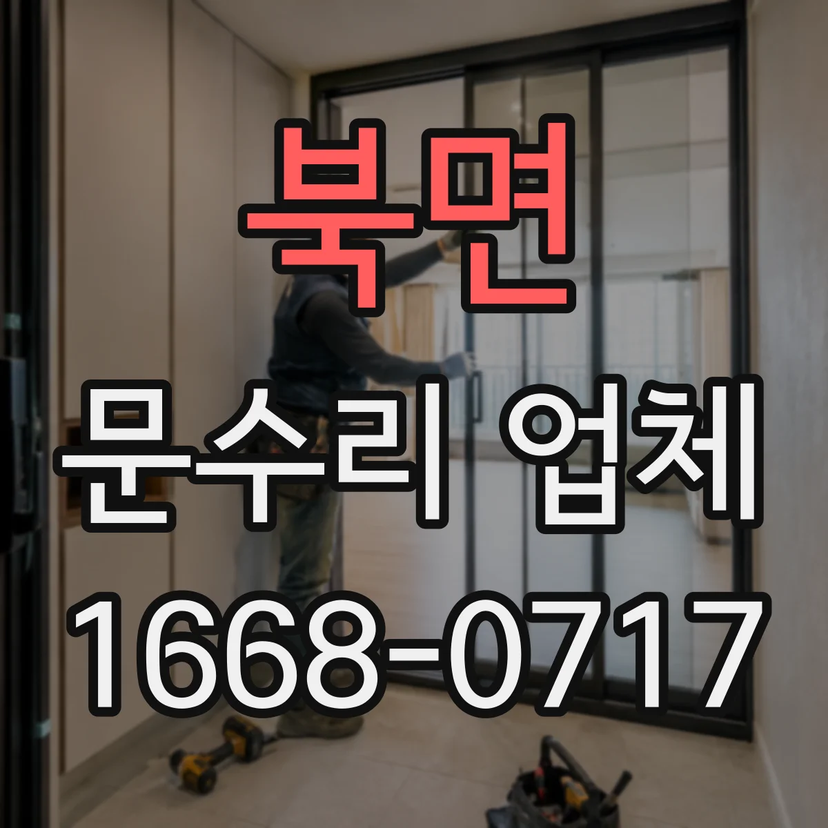북면 문수리 업체 경첩에서 삐걱거리는 소리 원인 해결 방법