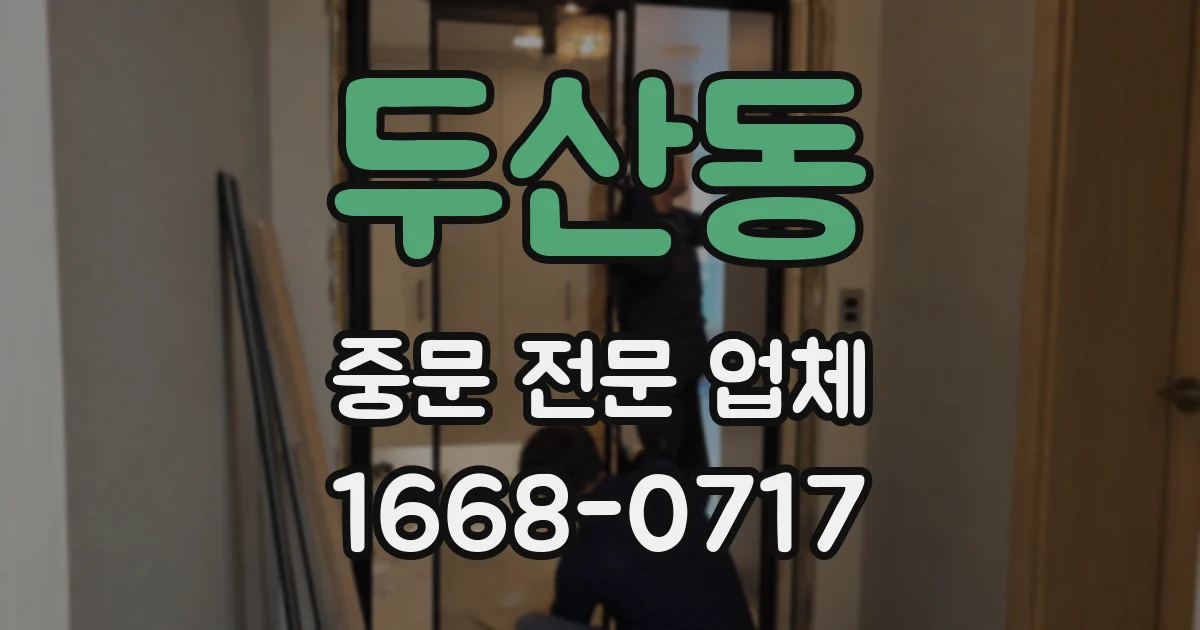 두산동 중문 전문 업체