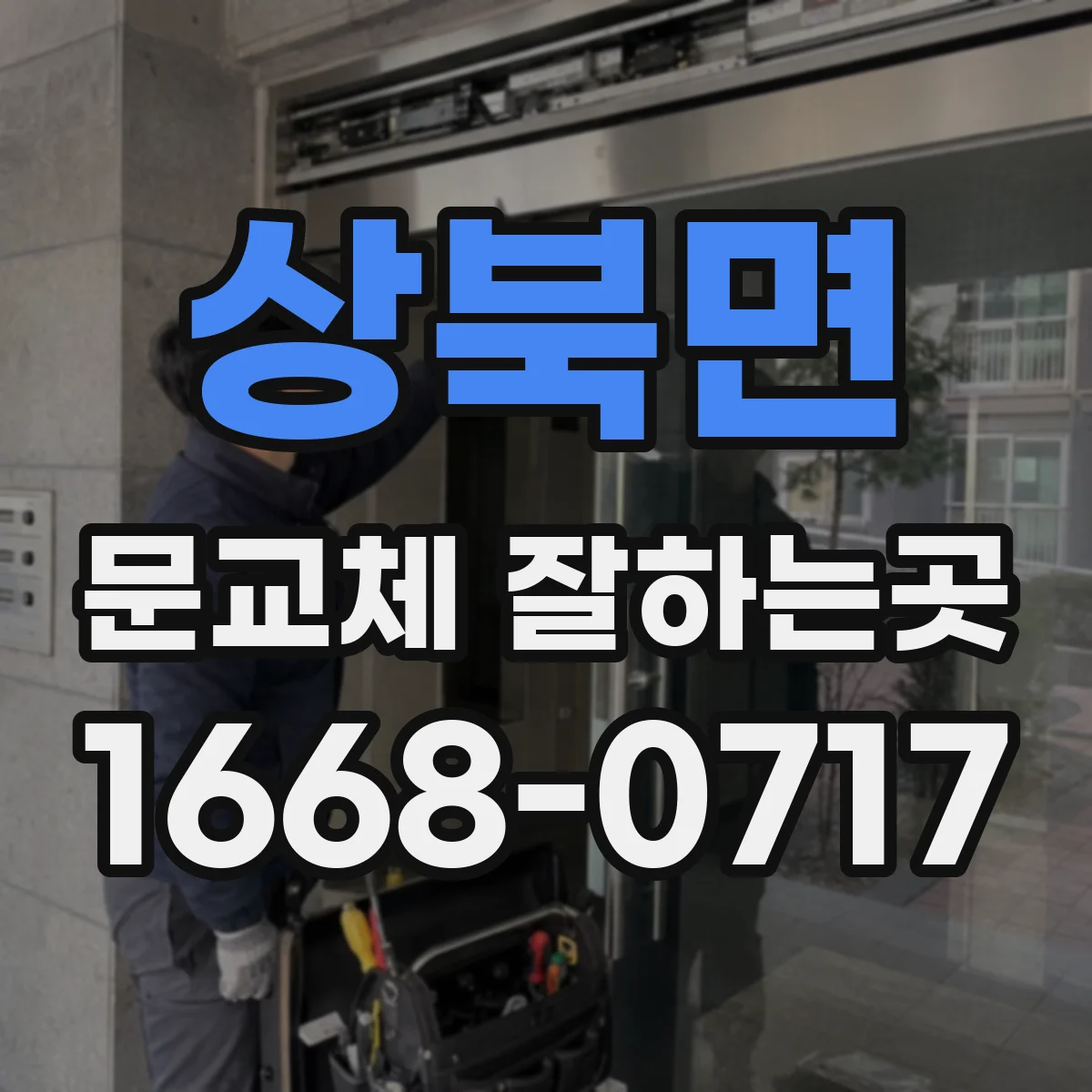상북면 문교체 잘하는곳