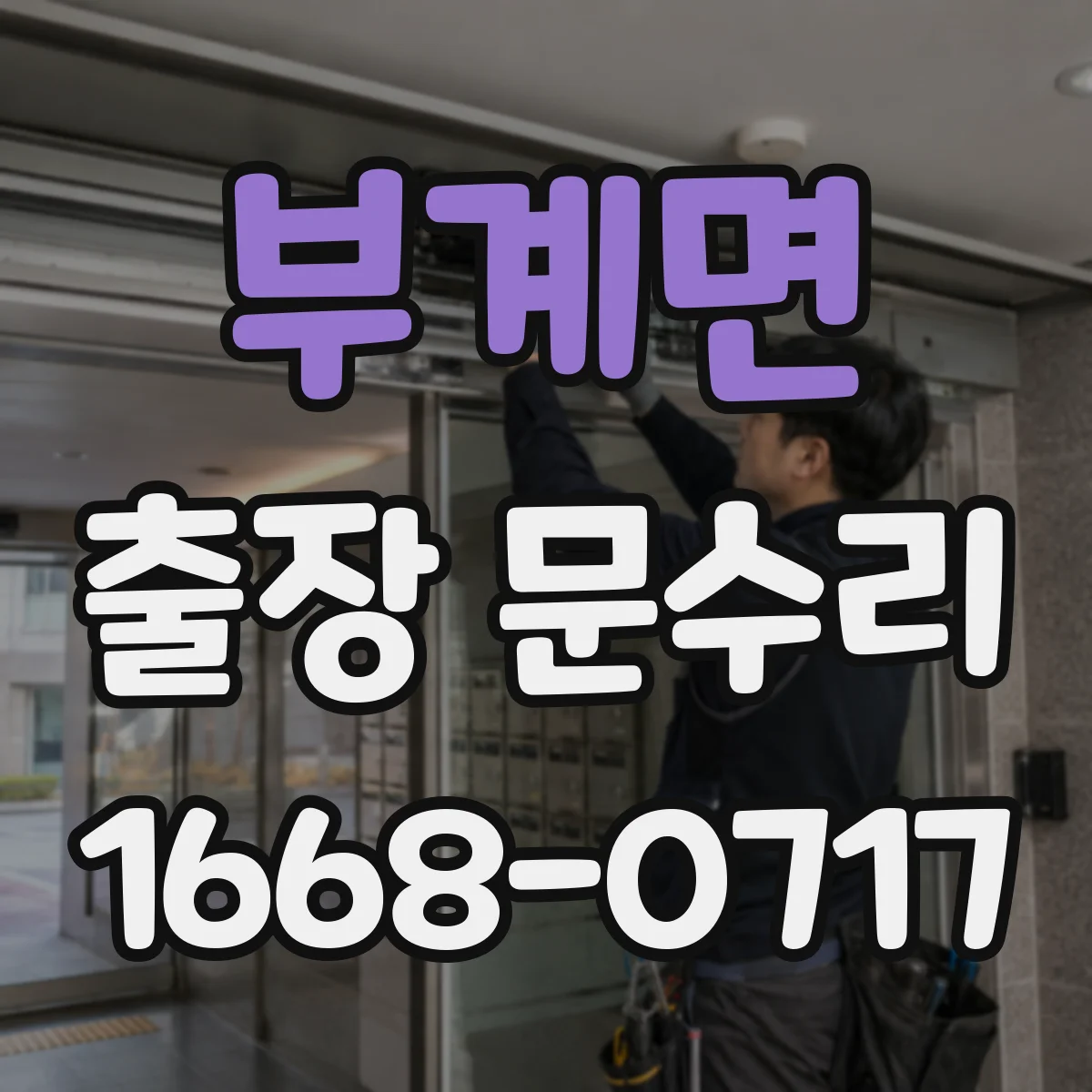 부계면 출장 문수리