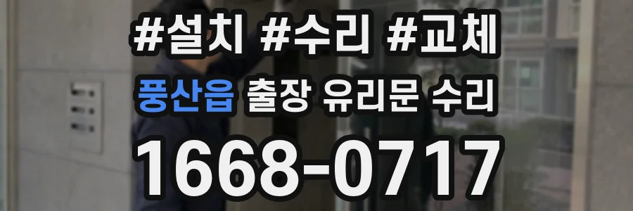 풍산읍 출장 유리문 수리