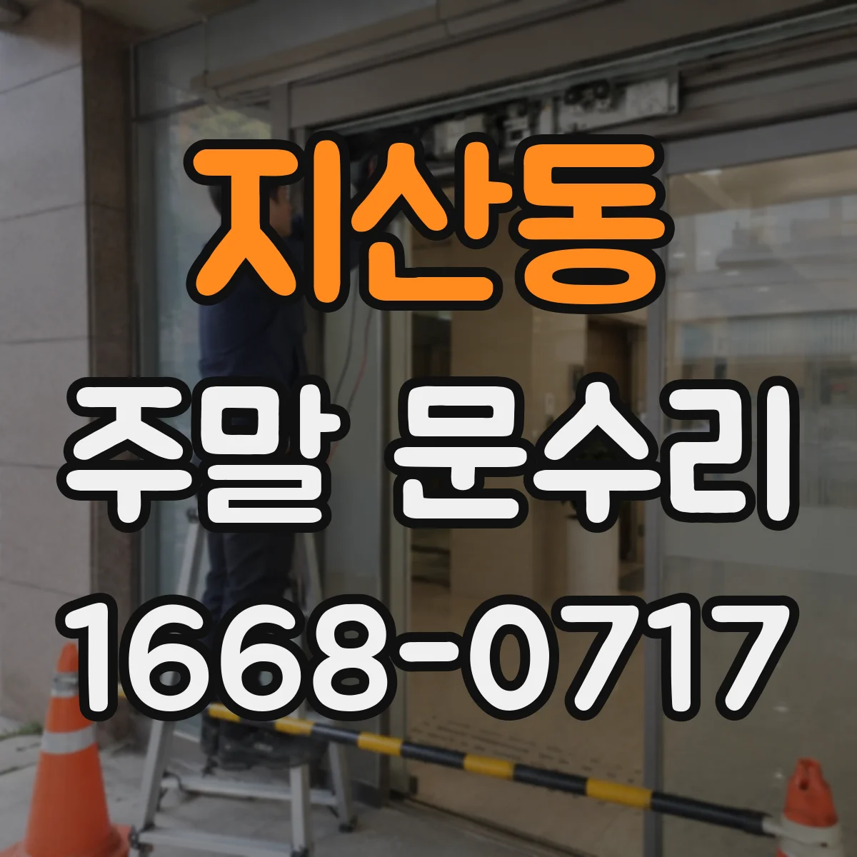 지산동 주말 문수리