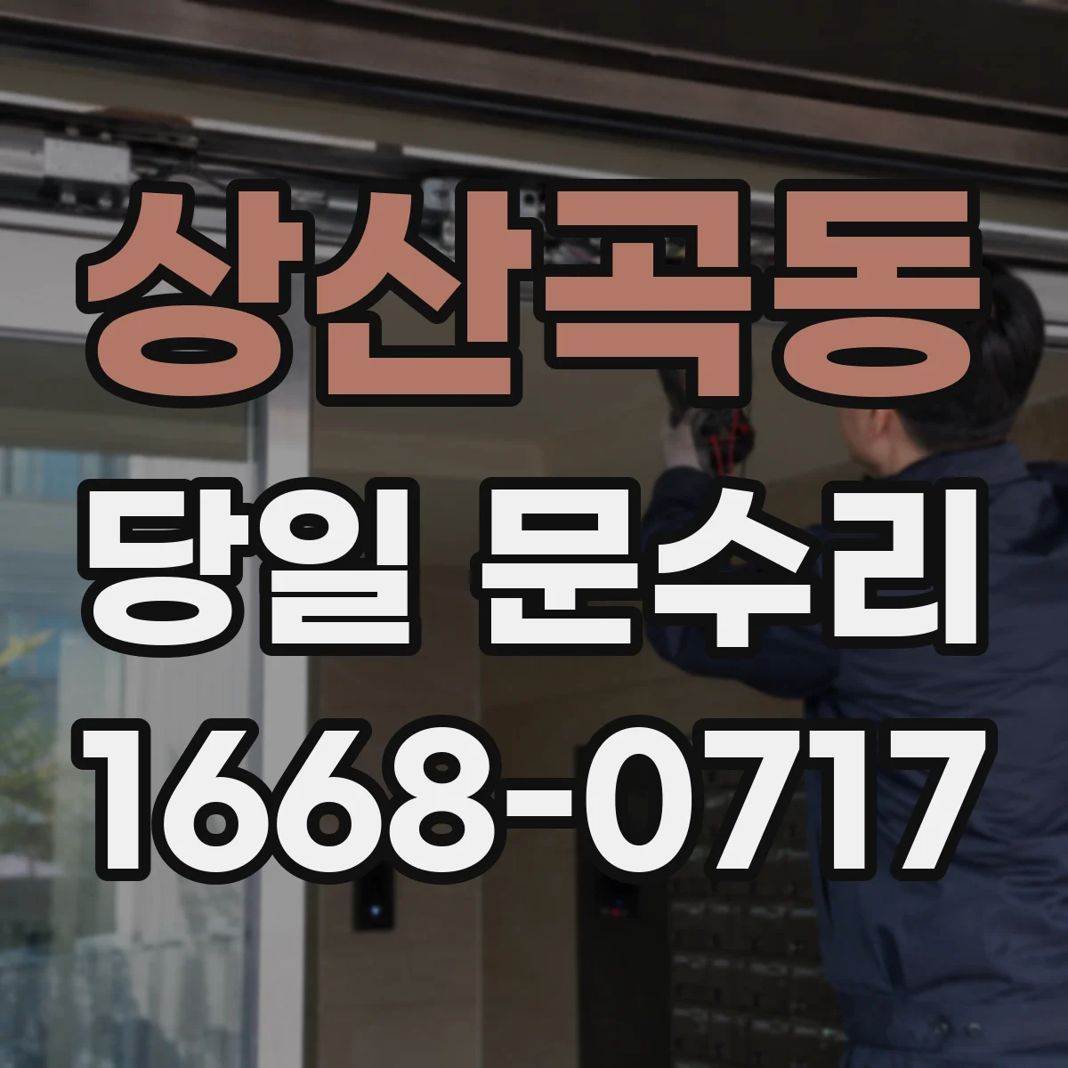 상산곡동 당일 문수리