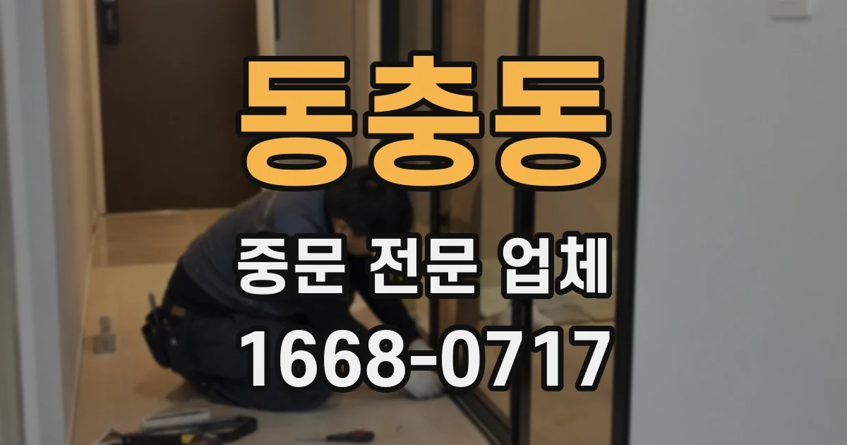 동충동 중문 전문 업체