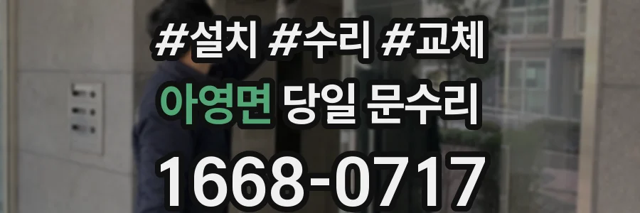 아영면 당일 문수리