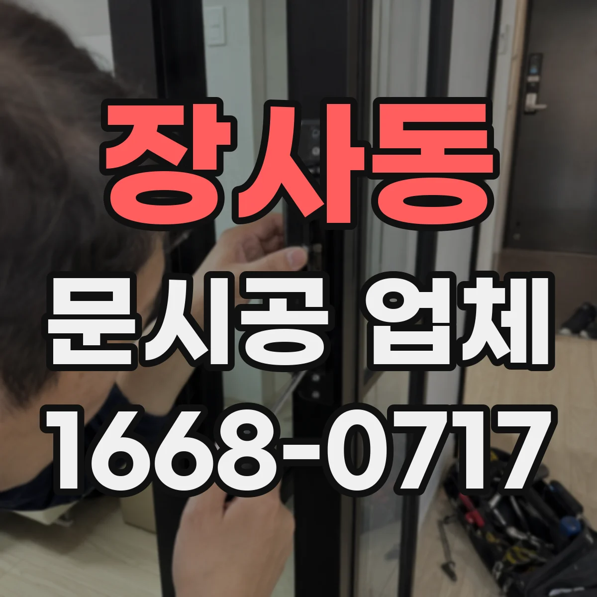 장사동 문시공 업체